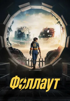 Фоллаут 1 сезон
