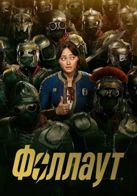 Фоллаут 2 сезон